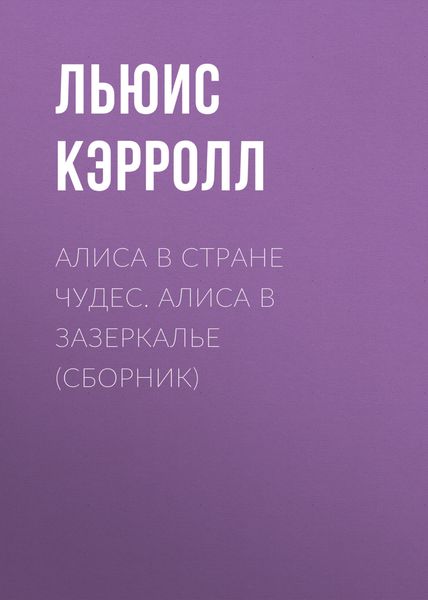 Обложка книги  «Алиса в Стране чудес. Алиса в Зазеркалье»