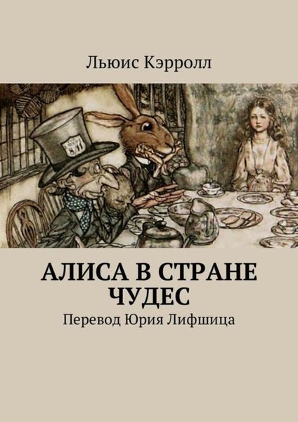 Обложка книги  «Алиса в Стране чудес. Перевод Юрия Лифшица»