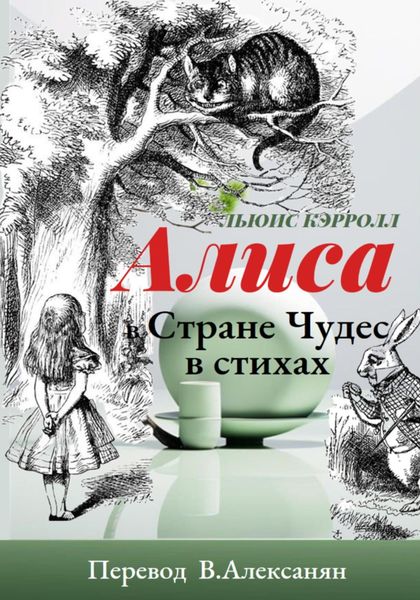 Обложка книги  «Алиса в стране Чудес в стихах»