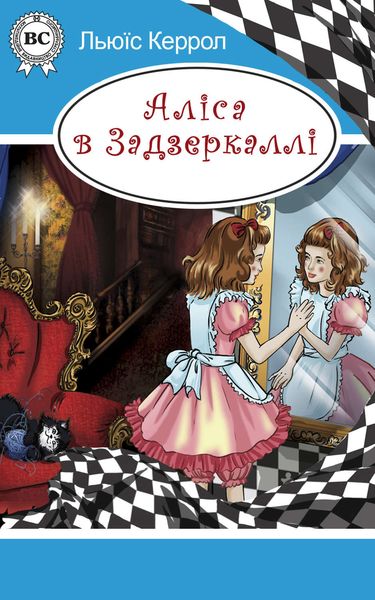 Обложка книги  «Аліса в Задзеркаллі»