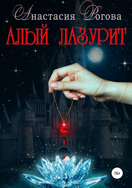 Обложка книги  «Алый лазурит»