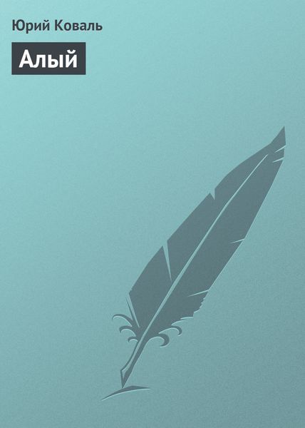 Обложка книги  «Алый»