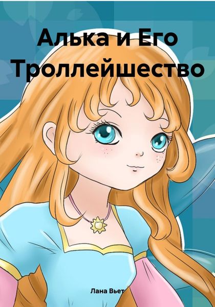Обложка книги  «Алька и Его Троллейшество»