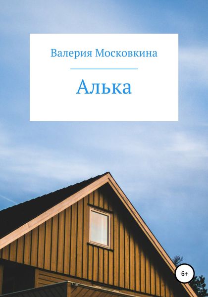 Обложка книги  «Алька»