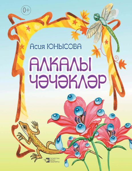 Обложка книги  «Алкалы чәчәкләр»