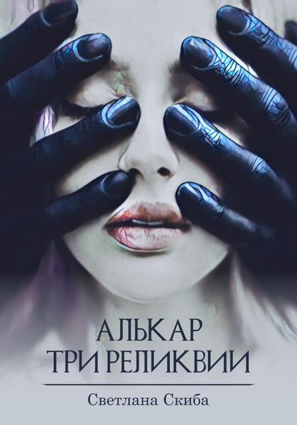 Обложка книги  «Алькар. Три реликвии»