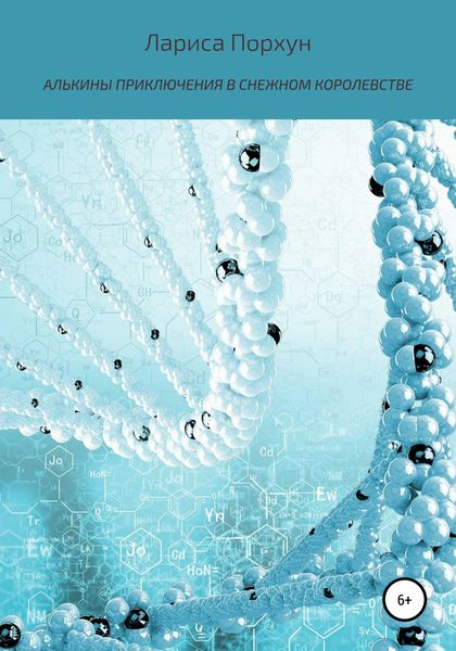 Обложка книги  «Алькины приключения в Снежном королевстве»