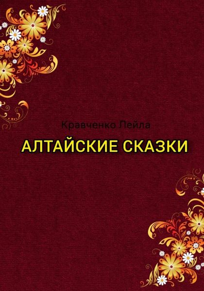 Обложка книги  «Алтайские сказки»