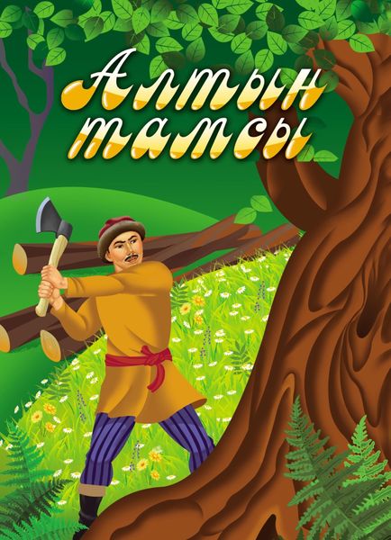 Обложка книги  «Алтын тамсы / Золотая капелька»