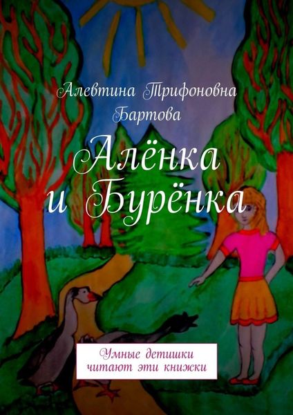 Обложка книги  «Алёнка и Бурёнка. Умные детишки читают эти книжки»