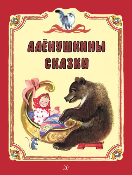 Обложка книги  «Алёнушкины сказки»