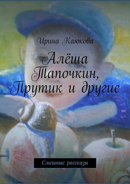 Обложка книги  «Алёша Тапочкин, Прутик и другие»