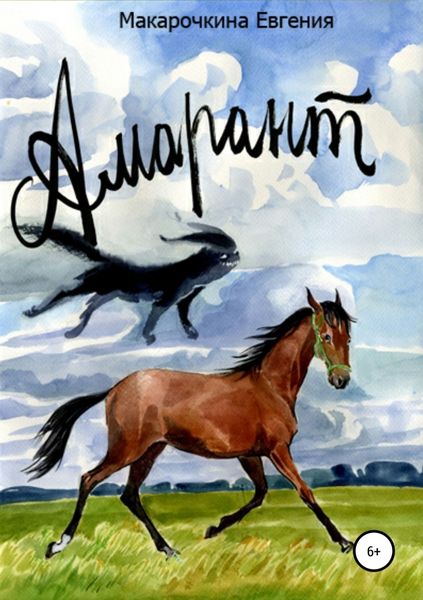 Обложка книги  «Амарант. История жеребенка»