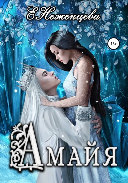 Обложка книги  «Амайя»
