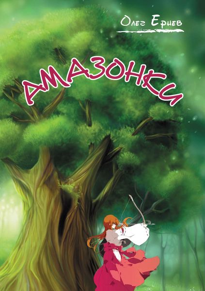Обложка книги  «Амазонки»
