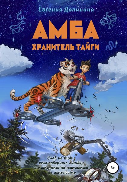 Обложка книги  «Амба. Хранитель Тайги»