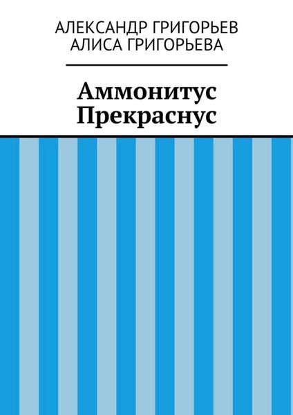 Обложка книги  «Аммонитус Прекраснус»