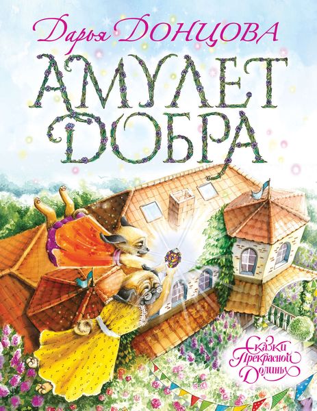 Обложка книги  «Амулет Добра»