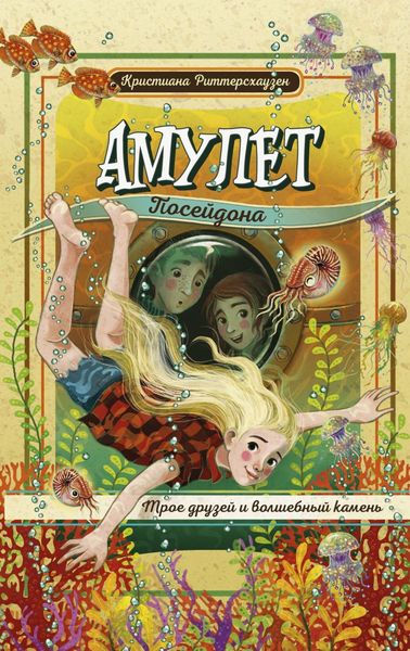 Обложка книги  «Амулет Посейдона»