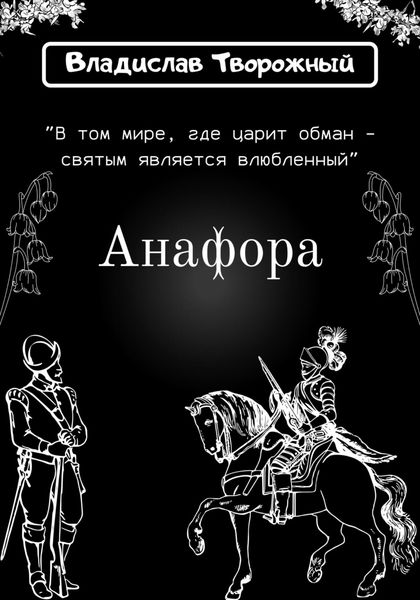 Обложка книги  «Анафора»