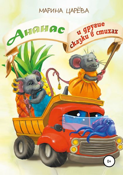 Обложка книги  «Ананас и другие сказки в стихах»