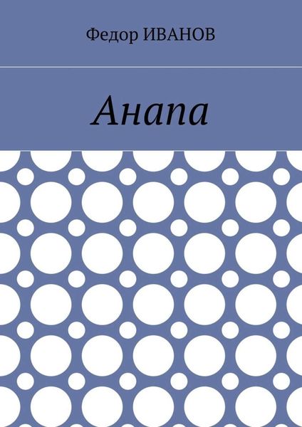 Обложка книги  «Анапа»