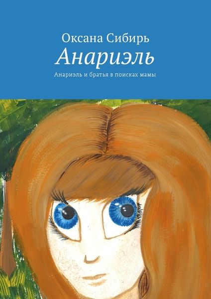 Обложка книги  «Анариэль. Анариэль и братья в поисках мамы»