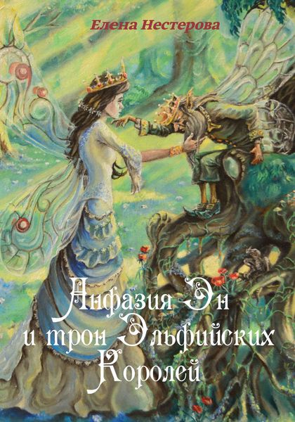 Обложка книги  «Анфазия Эн и трон Эльфийских Королей»