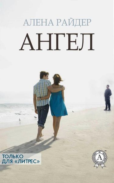 Обложка книги  «Ангел»