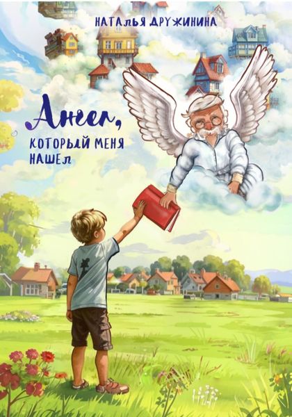 Обложка книги  «Ангел, который меня нашел»