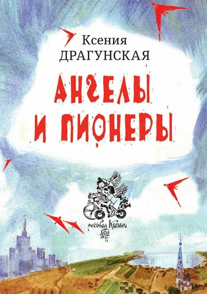 Обложка книги  «Ангелы и пионеры»