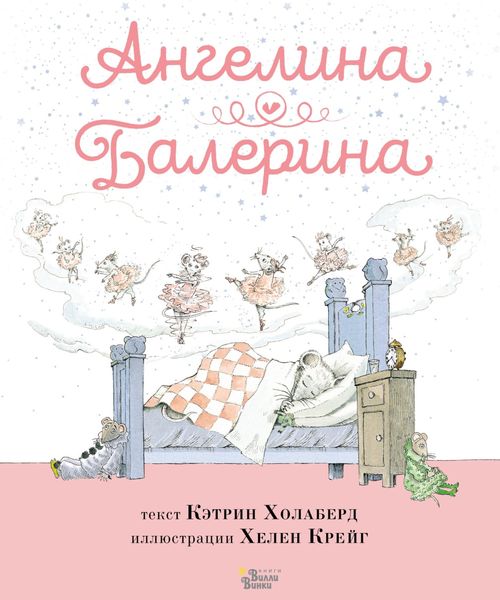Обложка книги  «Ангелина – Балерина»