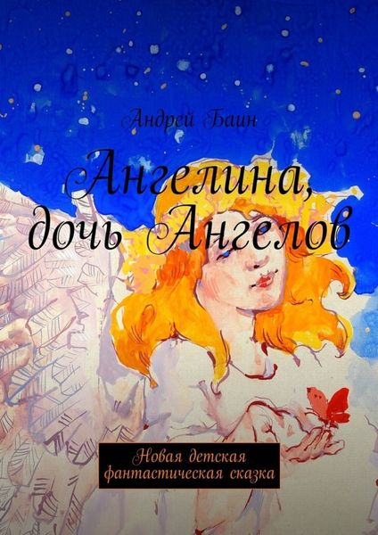 Обложка книги  «Ангелина, дочь Ангелов. Новая детская фантастическая сказка»