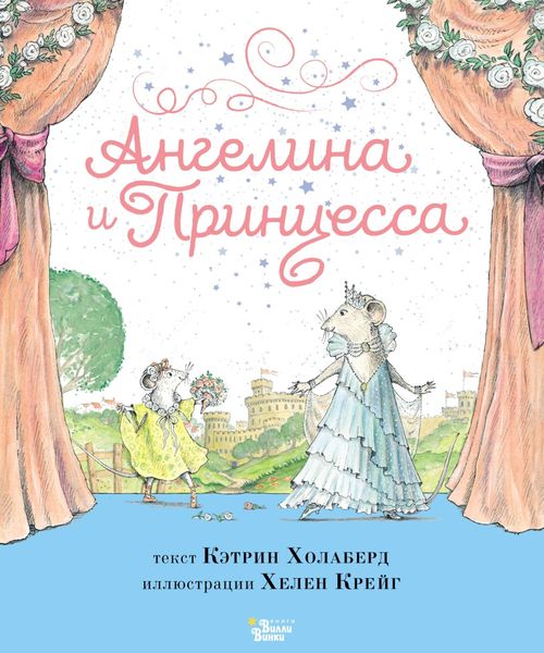 Обложка книги  «Ангелина и Принцесса»