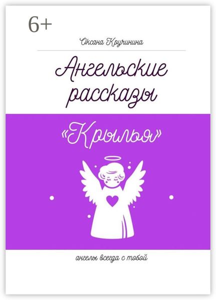 Обложка книги  «Ангельские рассказы «Крылья». Ангелы всегда с тобой»