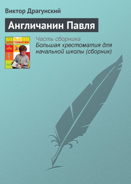 Обложка книги  «Англичанин Павля»