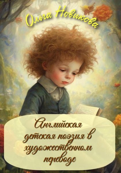 Обложка книги  «Английская детская поэзия. Переводы»