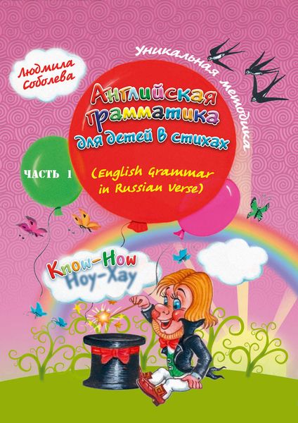 Обложка книги  «Английская грамматика для детей в стихах. English Grammar in Russian Verse»