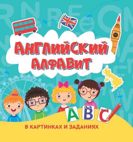 Обложка книги  «Английский алфавит в картинках и заданиях»