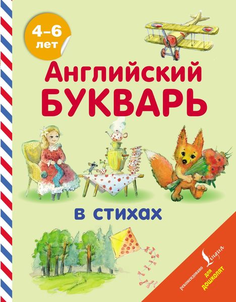 Обложка книги  «Английский букварь в стихах»