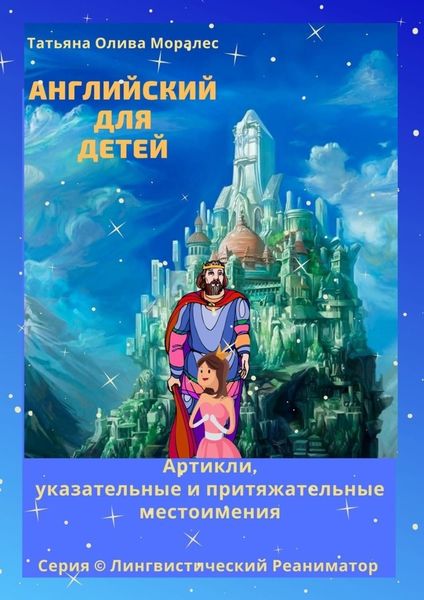 Обложка книги  «Английский для детей. Артикли, указательные и притяжательные местоимения. Серия © Лингвистический Реаниматор»