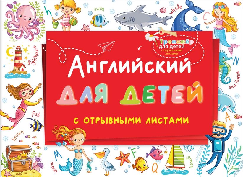 Обложка книги  «Английский для детей с отрывными листами»