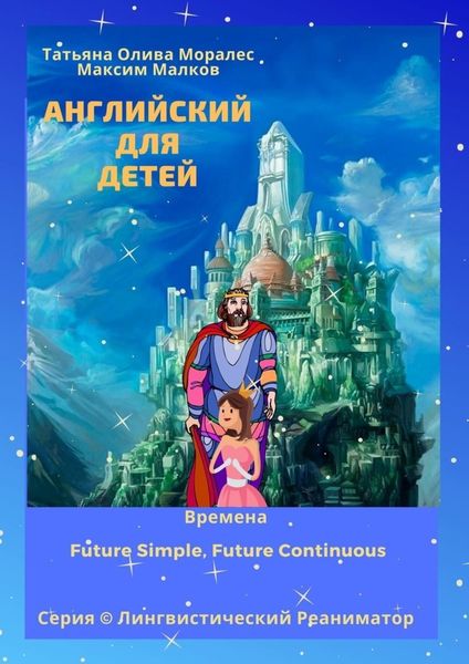 Обложка книги  «Английский для детей. Времена Future Simple, Future Continuous. Серия © Лингвистический Реаниматор»