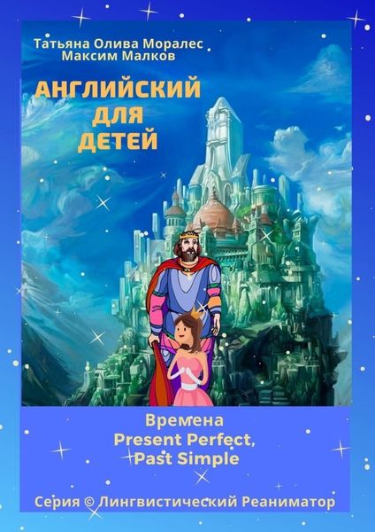 Обложка книги  «Английский для детей. Времена Present Perfect, Past Simple. Серия © Лингвистический Реаниматор»