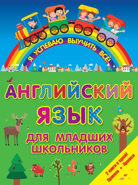 Обложка книги  «Английский для младших школьников. 2 книги в одной! Правила + Прописи»