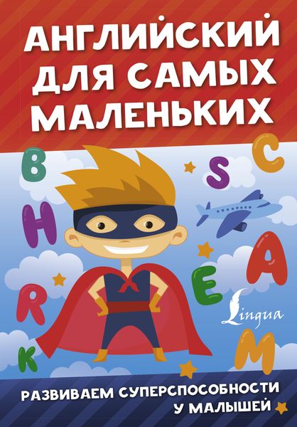 Обложка книги  «Английский для самых маленьких»