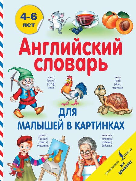 Обложка книги  «Английский словарь для малышей в картинках»