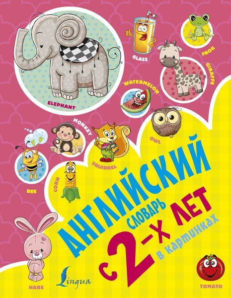 Обложка книги  «Английский словарь с 2-х лет в картинках»