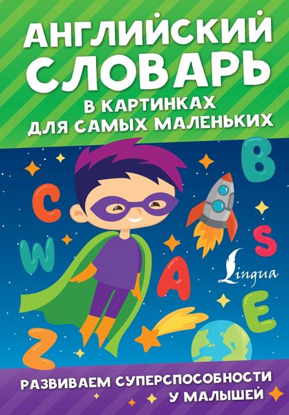 Обложка книги  «Английский словарь в картинках для самых маленьких»