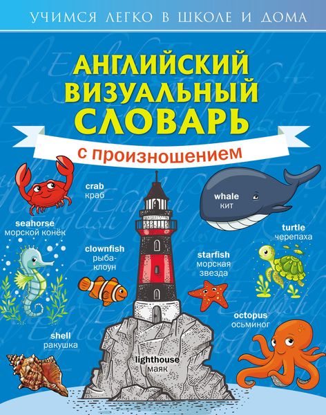 Обложка книги  «Английский визуальный словарь с произношением»
